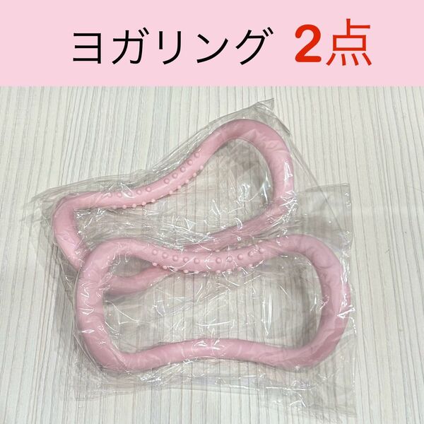 【2点セット】 ヨガリング ピンク ストレッチ ヨガ ピラティス 体幹トレーニング 宅トレ