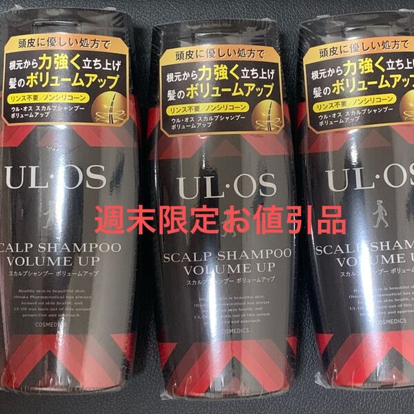 UL・OS ウルオス スカルプシャンプー ボリュームアップ 3個セット