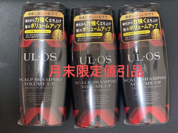 月末限定値引品 ウルオス 薬用スカルプシャンプー ボリュームアップ 3個セット