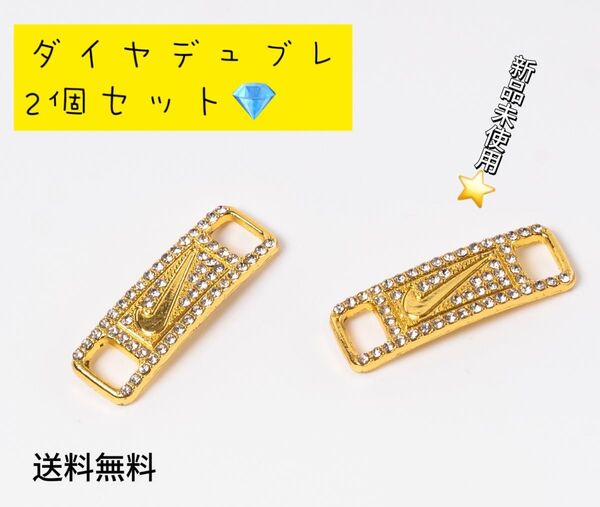 「新品」ダイヤモンドゴールド デュブレ シューレース AF1 ナイキ エアフォース1 2個セット 匿名配送 追跡可能
