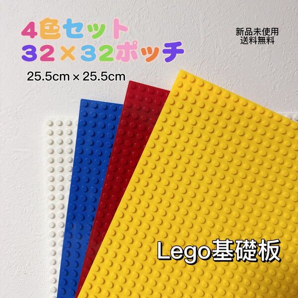 「新品」レゴ基礎板 4枚 互換 ブロック プレート 基本 土台 32×32ポッチ 4色匿名配送 追跡可能