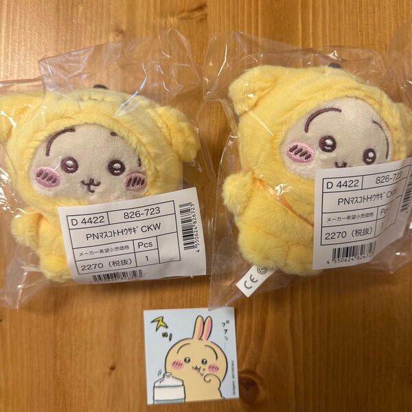 うさぎ マスコット サンリオ ちいかわ コラボ ポムポムプリン 2個 新品未開封 ノベルティ付き