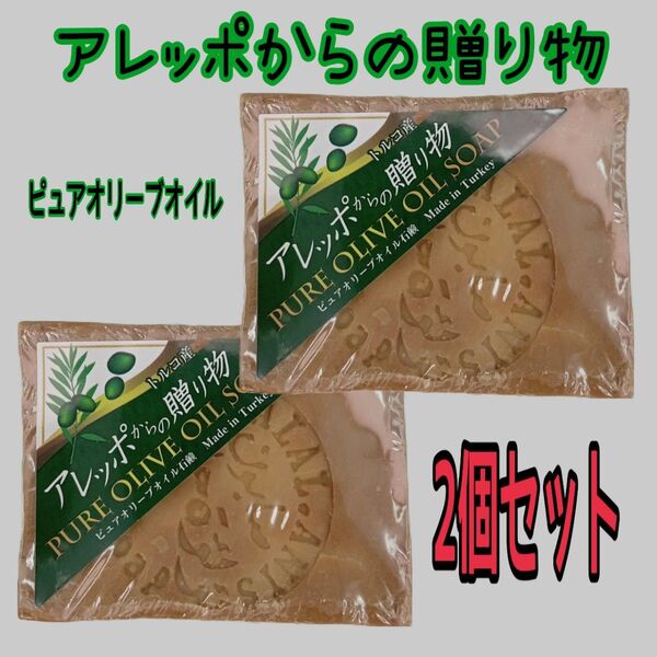 アレッポからの贈り物 190g ピュアオリーブ オイル石鹸 オリーブ石鹸 アレッポの石鹸 無添加 2個
