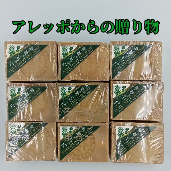 アレッポからの贈り物 無添加 のお肌に優しい 石鹸 オリーブオイル石鹸 ×9個 固形せっけん 自然派石鹸 全身洗い オーガニック