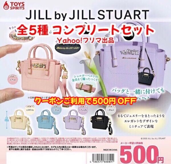 【カプセルつき】JILL by JILL STUART ミニビジューロイヤルトートキーホルダー 全5種 コンプリートセット ①