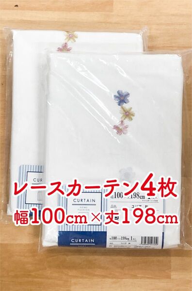 9-2)新品!レースカーテン4枚 幅100cm×丈198cm 花の刺繍付き 2枚組2セット
