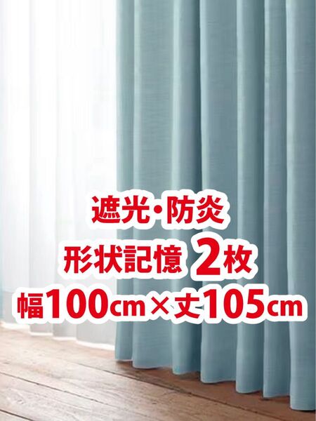 49-1)新品!防炎・遮光ドレープカーテン2枚 形状記憶 幅100cm×丈105cm リーセント