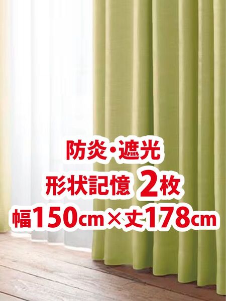 55-1)新品!防炎・遮光ドレープカーテン2枚 形状記憶 幅150cm×丈178cm リーセント