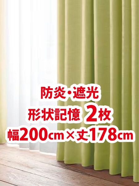 52-2)新品!防炎・遮光ドレープカーテン2枚 形状記憶 幅200cm×丈178cm リーセント
