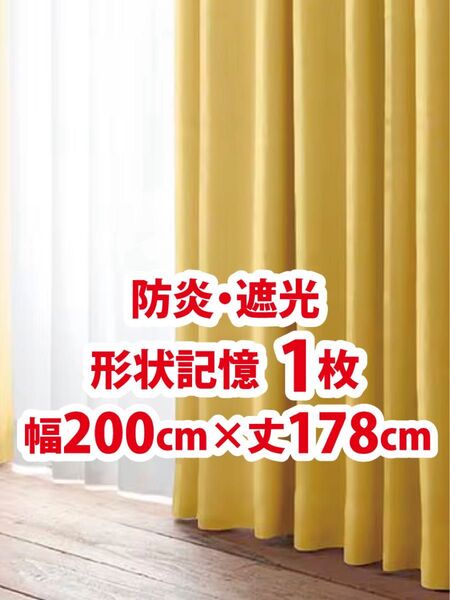 54-1)新品!防炎・遮光ドレープカーテン1枚 形状記憶 幅200cm×丈178cm リーセント