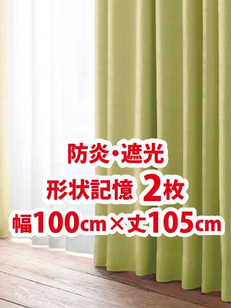 50-1)新品!防炎・遮光ドレープカーテン2枚 形状記憶 幅100cm×丈105cm 2枚組1セット