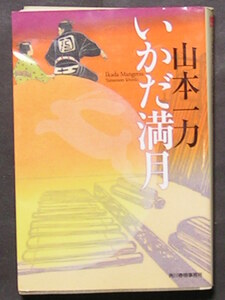 山本一力★いかだ満月★　ハルキ文庫