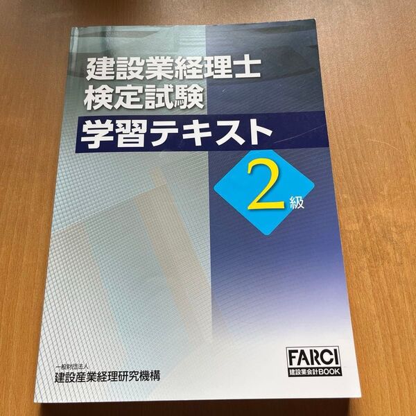建設業経理士2級 学習テキスト