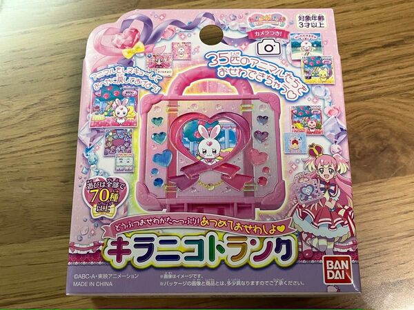 バンダイ わんだふるぷりきゅあ! どうぶつおせわがた~っぷり!あつめておせわしよ キラニコトランク