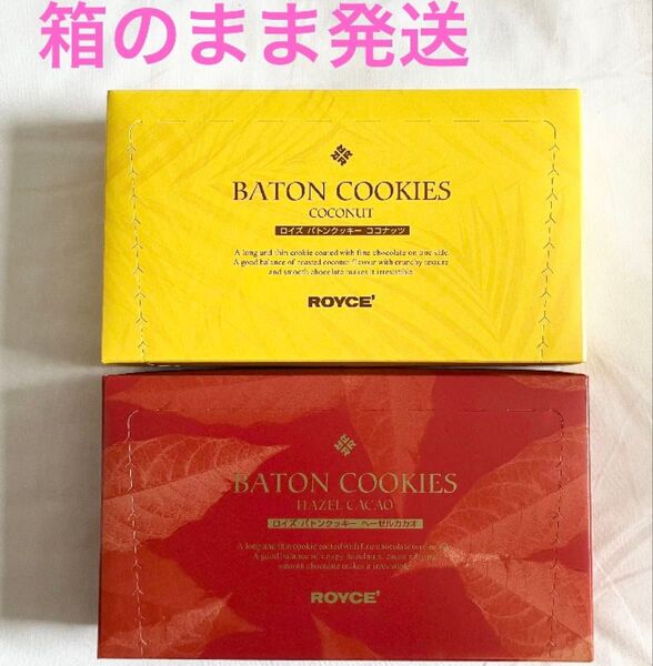 ロイズ バトンクッキー ココナッツ+ヘーゼルカカオ 2箱セット