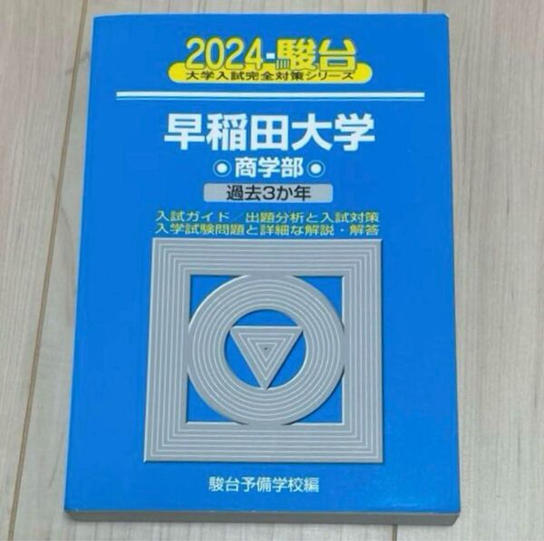 【書き込み無し】【美品】早稲田大学〈商学部〉青本
