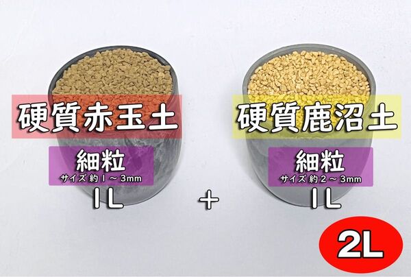 園芸用土 硬質赤玉土+硬質鹿沼土 細粒セットak 計約2リットル