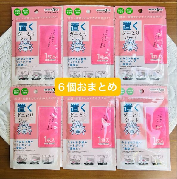 【即日発送】置くだけ簡単ダニ取りシート 6個おまとめ