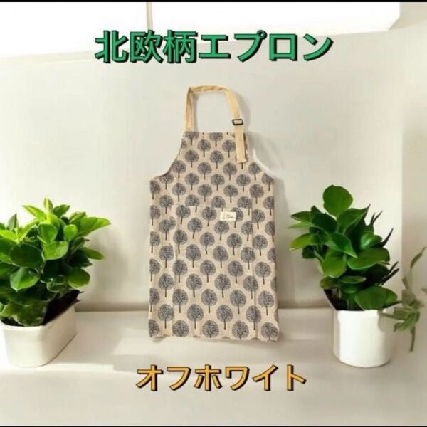 エプロン 北欧柄 オフホワイト ショート丈 ハーフリネン ポケット付き 園芸用