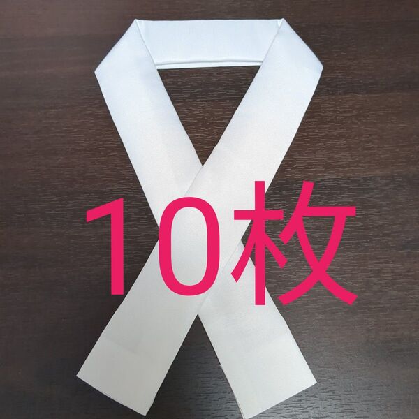 白半衿 10枚 ポリエステル