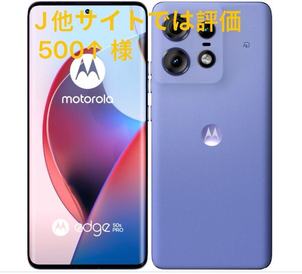 motorola edge 50s pro 6.7インチ メモリー8GB ストレージ256GB ラベンダー ソフトバンク