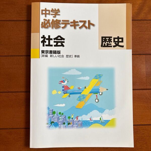 中学必修テキスト 歴史 (中学12年向け) 東京書籍版 新編 新しい社会 歴史準拠