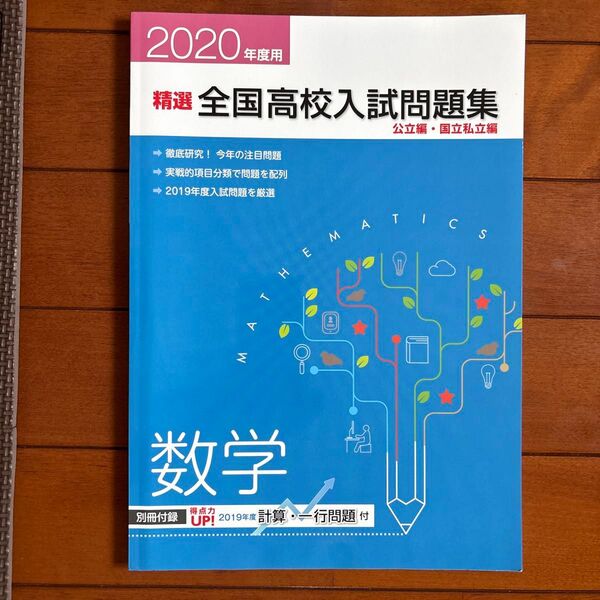 精選 全国高校入試問題集 公立編・国立私立編