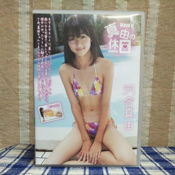 【ディスク傷あり】河合真由『真由の休日』中古 DVD 【再生OK】