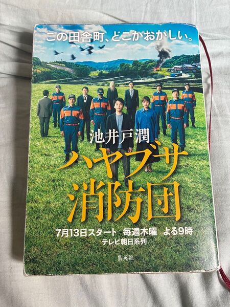 ハヤブサ消防団