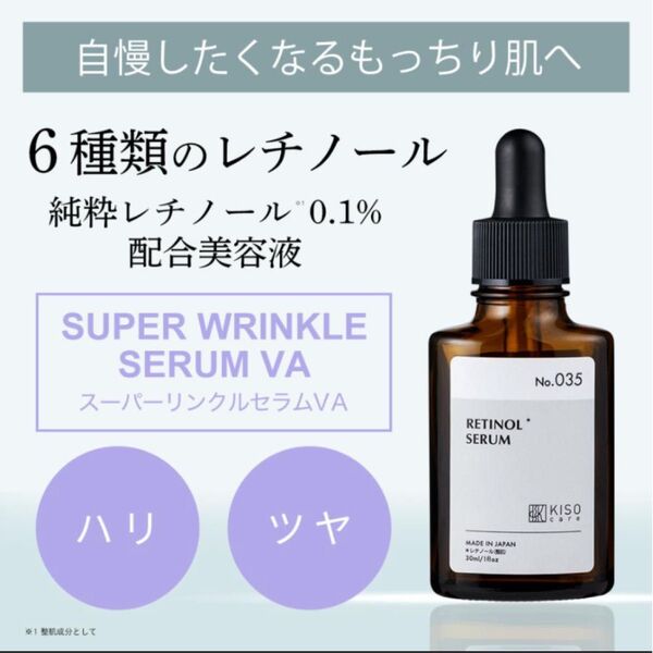 KISO レチノール* セラム 美容液 30ml 純粋 レチノー スーパーリンクルセラム ビタミンA ヒアルロン酸 新品未使用品