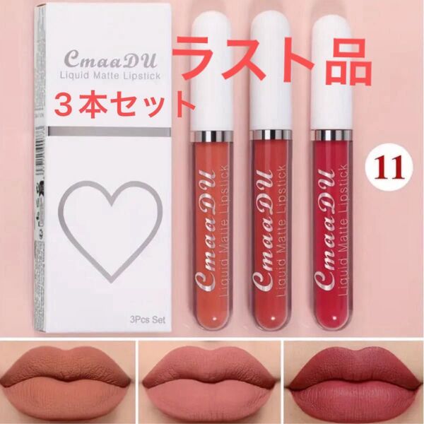 マットスティックリキッド CMAADU 3本セット 防水リップグロス マット感仕上げ 海外コスメ 【ラスト品】プチプラ コスメ