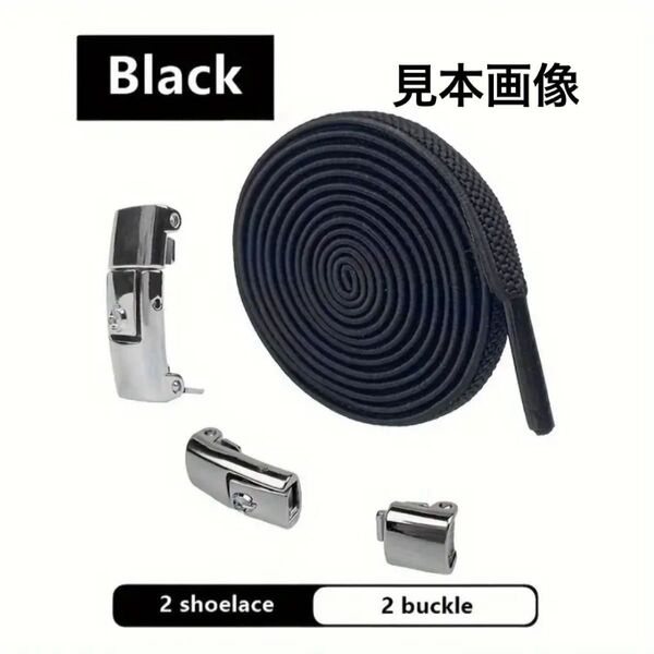 結ばない靴ひも 収縮ひも レディース&メンズ&キッズ メタルロック 靴紐 靴ひも くつひも スニーカー 平紐 ブラック色 紐