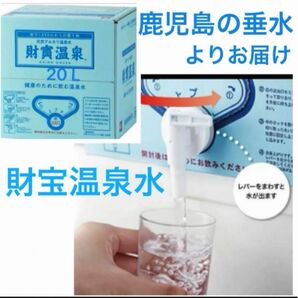 財寶温泉水 20L ミネラルウォーター シリカ 健康 防災備蓄用品 天然アルカリ温泉水 賞味期限2026.5.11 水 鹿児島