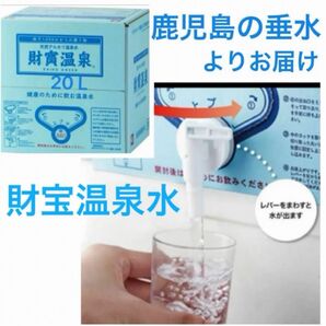 財寶温泉水 20L ミネラルウォーター 水 シリカ 健康 防災備蓄用品 天然アルカリ温泉水 賞味期限2026.5.30~ 鹿児島