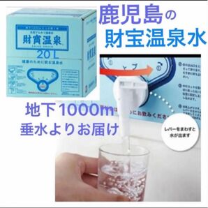 財寶温泉水 20L ミネラルウォーター 水 シリカ 健康 防災備蓄用品 天然アルカリ温泉水 賞味期限2026.5.30~ 鹿児島
