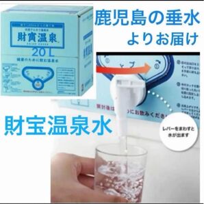 財寶温泉水 20L ミネラルウォーター シリカ 鹿児島県垂水市 防災備蓄 飲む天然アルカリ温泉水 賞味期限2026.05.30~