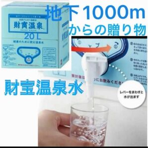 財寶温泉水 20L ミネラルウォーター シリカ 鹿児島県垂水市 防災備蓄 飲む天然アルカリ温泉水 賞味期限2026.06.11