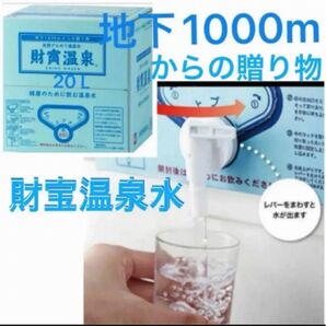 財寶温泉水 20L ミネラルウォーター シリカ 鹿児島県垂水市 防災備蓄 飲む天然アルカリ温泉水 賞味期限2026.06.11