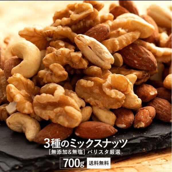 バリスタ厳選3種のミックスナッツ 700g 1袋 アーモンド・クルミ・カシューナッツ 無塩