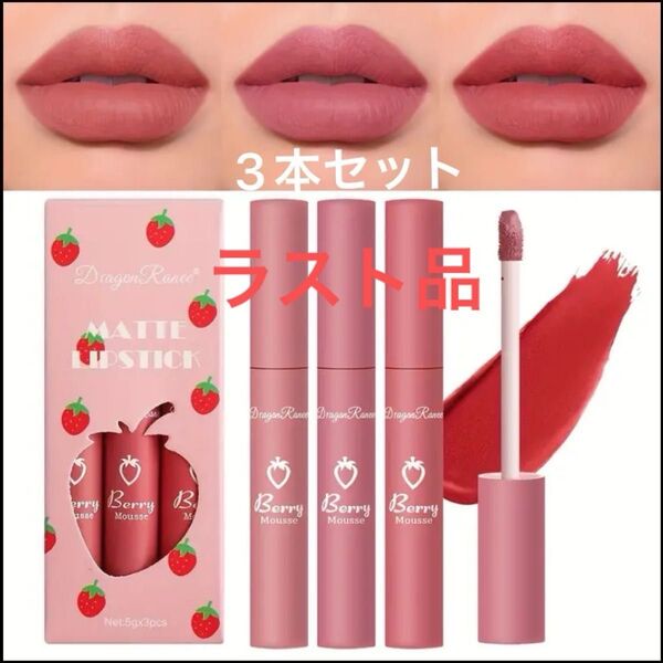 ベルベットマットリップグロス リップスティック カップにくっつかないリップグロス 3点セット かわいい 海外コスメ 【ラスト品】