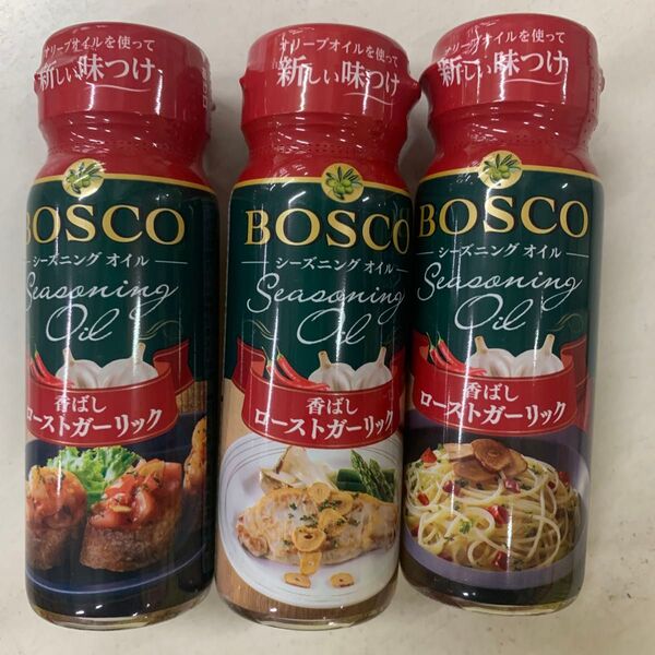BOSCO シーズニングオイル ローストガーリック3本セット