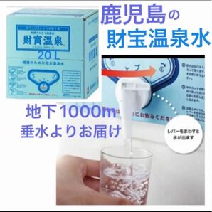 財寶温泉水 20L ミネラルウォーター シリカ 鹿児島県垂水市 防災備蓄 飲む天然アルカリ温泉水 賞味期限2026.06.11