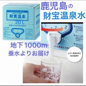 財寶温泉水 20L ミネラルウォーター シリカ 鹿児島県垂水市 防災備蓄 飲む天然アルカリ温泉水 賞味期限2026.05.30~