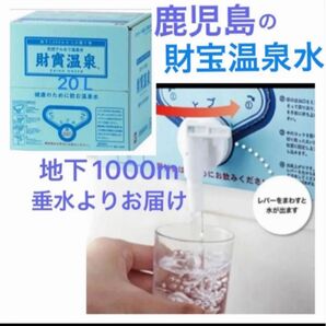 財寶温泉水 20L ミネラルウォーター シリカ 鹿児島県垂水市 防災備蓄 飲む天然アルカリ温泉水 賞味期限2026.06〜
