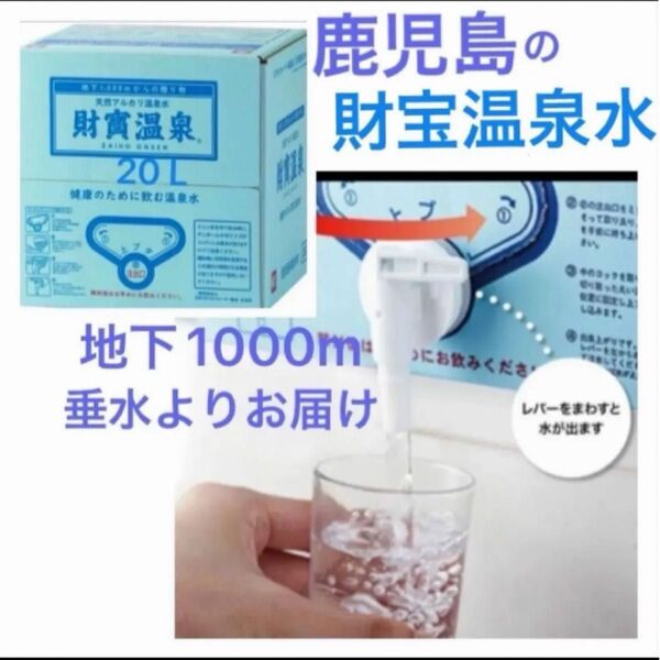 財寶温泉水 20L ミネラルウォーター シリカ 鹿児島県垂水 防災備蓄 水 飲む天然アルカリ温泉水 賞味期限2026.06.25