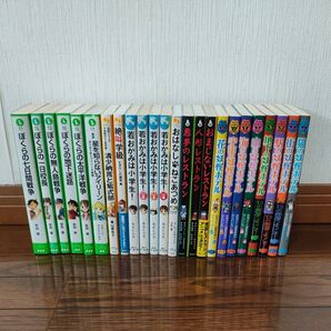 ぼくらのシリーズ5冊、若おかみは小学生4冊、妖怪ホテル8冊、怪談レストラン3冊、絶叫学級、清少納言と紫式部、他、合計24冊セット