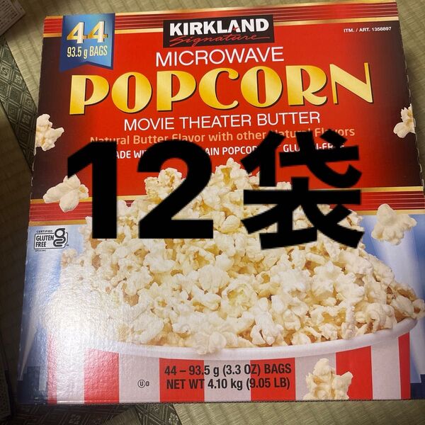 コストコ カークランド ポップコーン 12袋 未開封