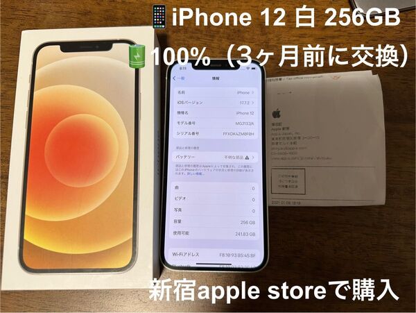 iPhone 12 256GB 白 ホワイト SIMフリー 日本版