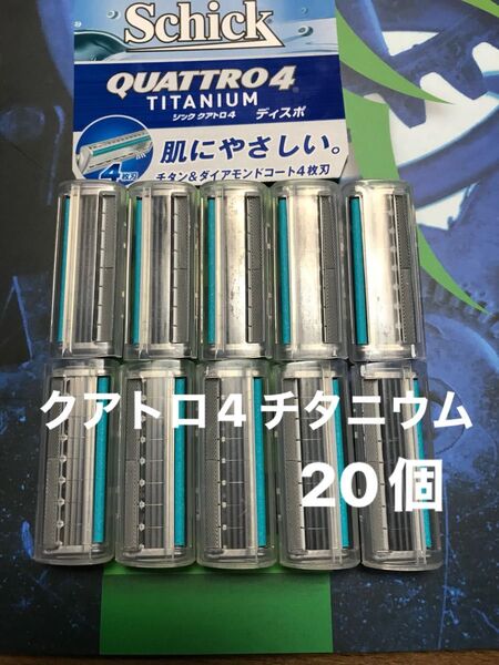 シック クアトロ4 チタニウム 替え刃 20個Schick QUATTRO4 TITANIUM 替刃