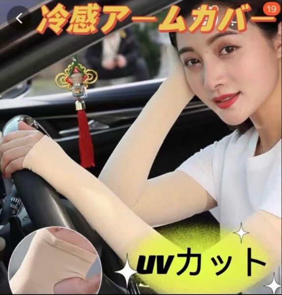 接触冷感アームカバー【ベージュ】 日焼け防止 吸汗速乾 UVカット 紫外線対策 1点